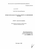 Толкунов, Василий Иванович. Профессиональная роль врача-хирурга в современной России: дис. кандидат медицинских наук: 14.02.05 - Социология медицины. Волгоград. 2010. 163 с.