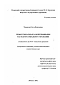 Мамонова, Ольга Николаевна. Профессиональная самоидентификация как фактор социального управления: дис. кандидат социологических наук: 22.00.08 - Социология управления. Москва. 2002. 183 с.