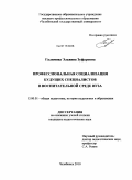 Галимова, Эльвина Зуфаровна. Профессиональная социализация будущих специалистов в воспитательной среде вуза: дис. кандидат педагогических наук: 13.00.01 - Общая педагогика, история педагогики и образования. Челябинск. 2010. 232 с.