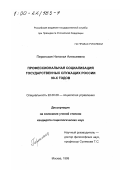 Перинская, Наталья Алексеевна. Профессиональная социализация государственных служащих России 90-х годов: дис. кандидат социологических наук: 22.00.08 - Социология управления. Москва. 1999. 161 с.