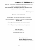 Солдатов, Павел Анатольевич. Профессиональная социализация курсантов в образовательном процессе вузов внутренних войск МВД России: на примере учебной дисциплины "Физическая подготовка": дис. кандидат наук: 13.00.08 - Теория и методика профессионального образования. Санкт-Петербург. 2015. 184 с.