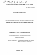 Балашов, Валерий Николаевич. Профессиональная социализация летного состава авиации Вооруженных Сил Российской Федерации: дис. кандидат социологических наук: 22.00.08 - Социология управления. Монино. 2002. 200 с.