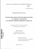 Ивушкина, Виталия Олеговна. Профессиональная социализация молодежи в условиях становления российского информационного общества: дис. кандидат социологических наук: 22.00.04 - Социальная структура, социальные институты и процессы. Краснодар. 2012. 127 с.