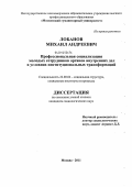 Лобанов, Михаил Андреевич. Профессиональная социализация молодых сотрудников органов внутренних дел в условиях институциональных трансформаций: дис. кандидат социологических наук: 22.00.04 - Социальная структура, социальные институты и процессы. Москва. 2011. 137 с.