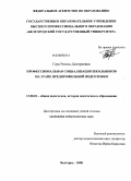 Гера, Римма Дмитриевна. Профессиональная социализация школьников на этапе предпрофильной подготовки: дис. кандидат педагогических наук: 13.00.01 - Общая педагогика, история педагогики и образования. Белгород. 2008. 211 с.