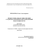 Прохорова, Елена Александровна. Профессиональная социализация студентов экономических направлений подготовки в вузе: дис. кандидат наук: 13.00.08 - Теория и методика профессионального образования. Армавир. 2016. 183 с.