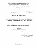 Шмакова, Ольга Викторовна. Профессиональная социализация студентов средствами иноязычного делового общения: дис. кандидат педагогических наук: 13.00.08 - Теория и методика профессионального образования. Новосибирск. 2010. 216 с.