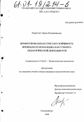 Карапетян, Лариса Владимировна. Профессиональная стрессоустойчивость преподавателя колледжа как субъекта педагогической деятельности: дис. кандидат психологических наук: 19.00.07 - Педагогическая психология. Екатеринбург. 2000. 211 с.