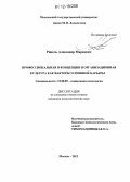 Рикель, Александр Маркович. Профессиональная Я-концепция и организационная культура как факторы успешной карьеры: дис. кандидат наук: 19.00.05 - Социальная психология. Москва. 2012. 263 с.