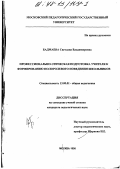 Бадмаева, Светлана Владимировна. Профессионально-этическая подготовка учителя к формированию полоролевого поведения школьников: дис. кандидат педагогических наук: 13.00.01 - Общая педагогика, история педагогики и образования. Москва. 1998. 195 с.