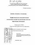 Зникина, Людмила Степановна. Профессионально-коммуникативная компетенция как фактор повышения качества образования менеджеров: дис. доктор педагогических наук: 13.00.08 - Теория и методика профессионального образования. Кемерово. 2005. 406 с.