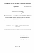 Пащенко, Ксения Александровна. Профессионально-личностная технология формирования корпоративных ценностей специалиста по связям с общественностью: дис. кандидат педагогических наук: 13.00.08 - Теория и методика профессионального образования. Воронеж. 2006. 214 с.