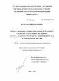 Фельдман, Нина Ивановна. Профессионально-личностное развитие будущего специалиста в условиях культурно-образовательного пространства технического вуза в малом городе России: дис. кандидат педагогических наук: 13.00.08 - Теория и методика профессионального образования. Орел. 2009. 242 с.