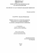 Захарчук, Людмила Михайловна. Профессионально-личностное развитие специалиста по социальной работе в условиях университетского комплекса: дис. кандидат педагогических наук: 13.00.08 - Теория и методика профессионального образования. Москва. 2006. 187 с.