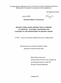 Баканова, Ирина Геннадьевна. Профессионально-личностное развитие студентов-будущих экономистов в процессе обучения иностранному языку: дис. кандидат педагогических наук: 13.00.08 - Теория и методика профессионального образования. Самара. 2011. 208 с.