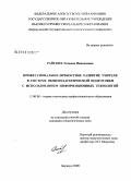 Райских, Татьяна Николаевна. Профессионально-личностное развитие учителя в системе общепедагогической подготовки с использованием информационных технологий: дис. кандидат педагогических наук: 13.00.08 - Теория и методика профессионального образования. Барнаул. 2009. 304 с.