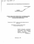 Блинов, Леонид Викторович. Профессионально-личностное самоопределение педагогов в постдипломном образовании: аксиологический подход: дис. доктор педагогических наук: 13.00.08 - Теория и методика профессионального образования. Биробиджан. 2001. 372 с.