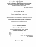 Сидоренко, Светлана Анатольевна. Профессионально-личностное самоопределение учащихся в условиях допрофессионального педагогического образования: дис. кандидат педагогических наук: 13.00.01 - Общая педагогика, история педагогики и образования. Владикавказ. 2004. 189 с.