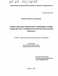 Насонова, Тамара Александровна. Профессионально-личностное становление будущих специалистов в условиях культурно-образовательной среды вуза: дис. кандидат педагогических наук: 13.00.08 - Теория и методика профессионального образования. Саратов. 2005. 170 с.