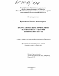 Кулаковская, Наталья Александровна. Профессионально-личностное воспитание студентов технического вуза: дис. кандидат педагогических наук: 13.00.08 - Теория и методика профессионального образования. Санкт-Петербург. 2003. 163 с.