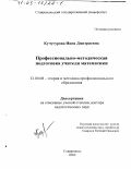 Кучугурова, Нина Дмитриевна. Профессионально-методическая подготовка учителя математики: дис. доктор педагогических наук: 13.00.08 - Теория и методика профессионального образования. Ставрополь. 2002. 460 с.