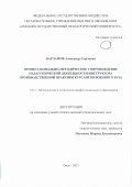 Варламов Александр Сергеевич. Профессионально-методическое сопровождение педагогической деятельности инструктора производственной практики курсантов военного вуза: дис. кандидат наук: 00.00.00 - Другие cпециальности. ФГБОУ ВО «Омский государственный педагогический университет». 2022. 171 с.