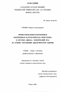 Семина, Марина Александровна. Профессионально-направленная непрерывная математическая подготовка в системе "школа - технический вуз" на основе укрупнения дидактических единиц: дис. кандидат педагогических наук: 13.00.08 - Теория и методика профессионального образования. Казань. 2006. 227 с.