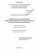 Щербаков, Александр Сергеевич. Профессионально-направленная нравственно-правовая подготовка курсантов в системе высшей военной школы: дис. кандидат педагогических наук: 13.00.08 - Теория и методика профессионального образования. Казань. 2006. 185 с.