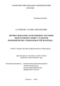 Салтыкова, Татьяна Михайловна. Профессионально направленное обучение иностранному языку студентов экономических специальностей колледжа: дис. кандидат педагогических наук: 13.00.08 - Теория и методика профессионального образования. Тольятти. 1998. 229 с.