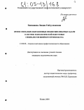 Хисамиева, Люция Габдулхаковна. Профессионально-направленные междисциплинарные задачи в системе технологической подготовки специалистов швейного производства: дис. кандидат педагогических наук: 13.00.08 - Теория и методика профессионального образования. Казань. 2004. 224 с.