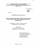 Ерошенков, Николай Викторович. Профессионально-нравственная подготовка курсантов в образовательной среде вуза МВД России: дис. кандидат наук: 13.00.08 - Теория и методика профессионального образования. Белгород. 2014. 243 с.