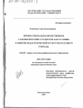 Резниченко, Анна Владимировна. Профессионально-нравственное самовоспитание студентов как условие развития педагогической культуры будущего учителя: дис. кандидат педагогических наук: 13.00.08 - Теория и методика профессионального образования. Ростов-на-Дону. 1999. 196 с.