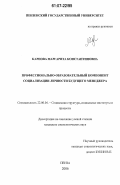 Карпова, Маргарита Константиновна. Профессионально-образовательный компонент социализации личности будущего менеджера: дис. кандидат социологических наук: 22.00.04 - Социальная структура, социальные институты и процессы. Пенза. 2006. 188 с.