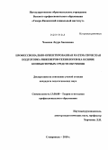 Чомаева, Лаура Хасановна. Профессионально-ориентированная математическая подготовка инженеров-технологов на основе компьютерных средств обучения: дис. кандидат педагогических наук: 13.00.08 - Теория и методика профессионального образования. Ставрополь. 2010. 223 с.