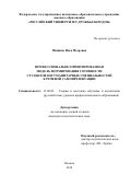 Мишина Инга Игоревна. Профессионально ориентированная модель формирования готовности студентов негуманитарных специальностей к речевой самопрезентации: дис. кандидат наук: 13.00.02 - Теория и методика обучения и воспитания (по областям и уровням образования). ФГАОУ ВО «Российский университет дружбы народов». 2018. 196 с.