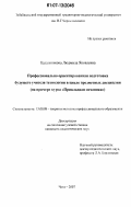 Калашникова, Людмила Яковлевна. Профессионально ориентированная подготовка будущего учителя технологии в цикле предметных дисциплин: на примере курса "Прикладная механика": дис. кандидат педагогических наук: 13.00.08 - Теория и методика профессионального образования. Чита. 2007. 225 с.