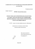 Титова, Людмила Николаевна. Профессионально-ориентированная подготовка будущих учителей-филологов к применению информационных технологий и компьютерных средств обучения в школе: дис. кандидат педагогических наук: 13.00.08 - Теория и методика профессионального образования. Уфа. 2009. 191 с.