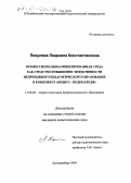 Пикулева, Людмила Константиновна. Профессионально ориентированная среда как средство повышения эффективности непрерывного педагогического образования в комплексе "педвуз - педколледж": дис. кандидат педагогических наук: 13.00.08 - Теория и методика профессионального образования. Екатеринбург. 2004. 203 с.