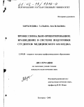 Хорхордина, Татьяна Васильевна. Профессионально-ориентированное краеведение в системе подготовки студентов медицинского колледжа: дис. кандидат педагогических наук: 13.00.08 - Теория и методика профессионального образования. Белгород. 2001. 253 с.