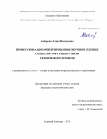 Акбарова, Залия Шамсуновна. Профессионально ориентированное обучение будущих специалистов среднего звена технического профиля: дис. кандидат наук: 13.00.08 - Теория и методика профессионального образования. Великий Новгород. 2016. 157 с.