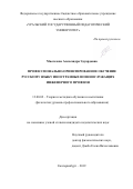 Массалова Александра Эдуардовна. Профессионально-ориентированное обучение русскому языку иностранных военнослужащих инженерного профиля: дис. кандидат наук: 13.00.02 - Теория и методика обучения и воспитания (по областям и уровням образования). ФГБОУ ВО «Уральский государственный педагогический университет». 2019. 259 с.