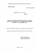 Шишлова, Елена Анатольевна. Профессионально-ориентированное развитие личности специалиста машиностроительного профиля в учреждениях СПО: дис. кандидат педагогических наук: 13.00.08 - Теория и методика профессионального образования. Воронеж. 2006. 188 с.