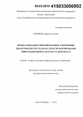 Баринова, Дарина Олеговна. Профессионально ориентированные электронные дидактические ресурсы как средство формирования информационной культуры студентов вуза: дис. кандидат наук: 13.00.08 - Теория и методика профессионального образования. Санкт-Петербург. 2014. 247 с.