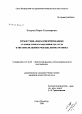 Носырева, Мария Владимировна. Профессионально-ориентированные сетевые информационные ресурсы в образовательной среде библиотек региона: дис. кандидат педагогических наук: 05.25.03 - Библиотековедение, библиографоведение и книговедение. Санкт-Петербург. 2008. 228 с.