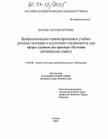 Шабаева, Наталья Петровна. Профессионально-ориентированные учебно-речевые ситуации в подготовке специалистов для сферы туризма: На примере обучения английскому языку: дис. кандидат педагогических наук: 13.00.08 - Теория и методика профессионального образования. Сходня. 2004. 195 с.