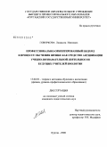 Говоркова, Людмила Ивановна. Профессионально-ориентированный подход в процессе обучения физике как средство активизации учебно-познавательной деятельности будущих учителей биологии: дис. кандидат педагогических наук: 13.00.02 - Теория и методика обучения и воспитания (по областям и уровням образования). Курган. 2008. 171 с.