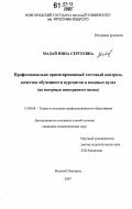 Мадай, Инна Сергеевна. Профессионально ориентированный тестовый контроль качества обученности курсантов в военных вузах: дис. кандидат педагогических наук: 13.00.08 - Теория и методика профессионального образования. Великий Новгород. 2007. 163 с.