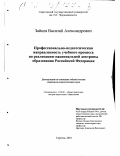 Зайцев, Василий Александрович. Профессионально-педагогическая направленность учебного процесса на реализацию национальной доктрины образования Российской Федерации: дис. кандидат педагогических наук: 13.00.01 - Общая педагогика, история педагогики и образования. Саратов. 2001. 140 с.