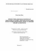 Нгуен Дык Мань. Профессионально-педагогическая подготовка будущих учителей математики при изучении дифференциальных уравнений в педвузах Вьетнама: дис. кандидат педагогических наук: 13.00.02 - Теория и методика обучения и воспитания (по областям и уровням образования). Москва. 2011. 220 с.