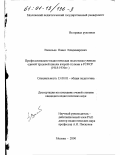 Васильев, Павел Владимирович. Профессионально-педагогическая подготовка учителя единой трудовой школы второй ступени в РСФСР: 1918 - 1930 гг.: дис. кандидат педагогических наук: 13.00.01 - Общая педагогика, история педагогики и образования. Москва. 2000. 216 с.